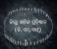 ଅନୁଗୁଳ: ଡିଏମ୍‌ଏଫ୍‌ ପାଣ୍ଠି ଖର୍ଚ୍ଚ ୮୧୩୦ କୋଟି