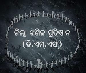 Read more about the article ଅନୁଗୁଳ: ଡିଏମ୍‌ଏଫ୍‌ ପାଣ୍ଠି ଖର୍ଚ୍ଚ ୮୧୩୦ କୋଟି