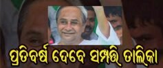 ପ୍ରତି ବର୍ଷ ସଂପତ୍ତି ତାଲିକା ଦେବେ ଜନ ପ୍ରତିନିଧି ଓ ସରକାରୀ କର୍ମଚାରୀ
