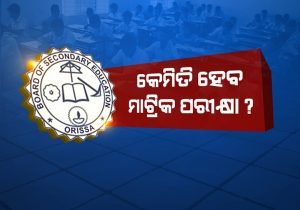 Read more about the article ଏଥର ମାଟ୍ରିକରେ ୮୦ ମାର୍କ ପରୀକ୍ଷା, ୧୦୦ ମାର୍କର ହେବ ମୂଲ୍ୟାୟନ
