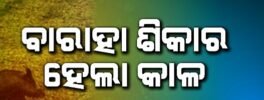 ନିଜେ ବିଛାଇ ଥିବା ଫାସରେ ଲାଗି ଶିକାରୀ ପ୍ରାଣଗଲା