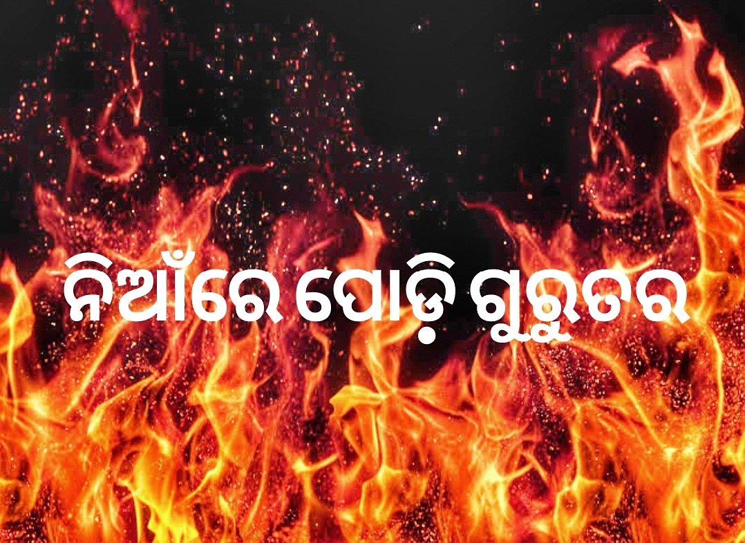 You are currently viewing ଗ୍ୟାସ୍ ନିଆଁରେ ପୋଡ଼ି ହୋଇ ମହିଳା ଗୁରୁତର