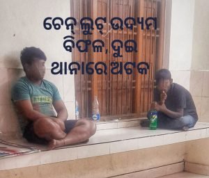 Read more about the article ଚେନ୍ ଲୁଟ୍ ଉଦ୍ୟମ ବିଫଳ, ଦୁଇ ଥାନାରେ ଅଟକ
