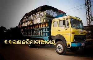 Read more about the article ଓଭରଲୋଡ଼, ୩.୩ ଲକ୍ଷ ଜରିମାନା ଆଦାୟ