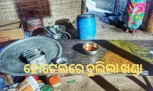 Read more about the article ହୋଟେଲରେ ବୁଲିଲା ଖଣ୍ଡା