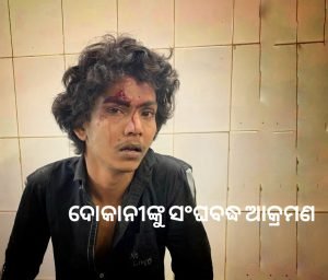 Read more about the article ଡ୍ରେସ୍ ଦୋକାନୀଙ୍କୁ ସଂଘବଦ୍ଧ ଆକ୍ରମଣ