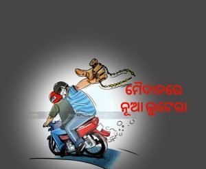 Read more about the article ସୀମା ଟପିଲାଣି ଚେନ୍ ଲୁଟେରାଙ୍କ ଉତ୍ପାତ