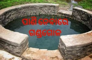 Read more about the article କୂଅରୁ ପାଣି ନେବାରେ ଗଣ୍ଡଗୋଳ, ବାପ ପୁଅ ଗିରଫ