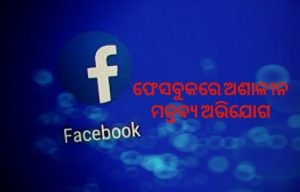 Read more about the article ନାବାଳିକାଙ୍କ ନାମରେ ଫେସବୁକରେ ଅଶାଳୀନ ମନ୍ତବ୍ୟ ଅଭିଯୋଗ