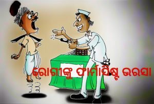 Read more about the article ନାହାନ୍ତି ଡାକ୍ତର, ରୋଗୀଙ୍କୁ ଫାର୍ମାସିଷ୍ଟ ଭରସା