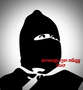 Read more about the article କାଶୀନାଥ ହତ୍ୟାକାଣ୍ଡ, ମହିଳା ଗିରଫ