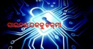 ସାଇବର ଠକକୁ ଚକ୍‌ମା