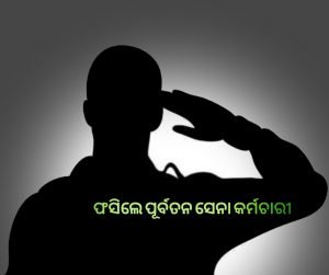 Read more about the article ଅନ୍‌ଲାଇନ୍ ସପିଙ୍ଗ କରି ଫସିଲେ ପୂର୍ବତନ ସେନା କର୍ମଚାରୀ