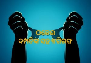 Read more about the article ଚାକିରି ଦେବା ନାଁରେ ଠକେଇ