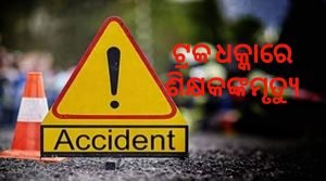 Read more about the article ଟ୍ରକ ଧକ୍କାରେ ଶିକ୍ଷକଙ୍କମୃତ୍ୟୁ