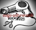 ସେଲୁନ ଭାଙ୍ଗି ଟଙ୍କା ଚୋରି