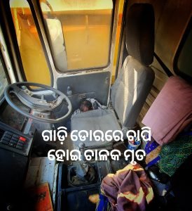 Read more about the article ଗାଡ଼ି ଡୋରରେ ଚାପି ହୋଇ ଚାଳକ ମୃତ