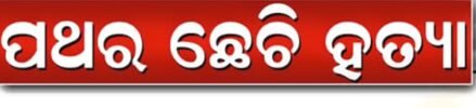 ଭାଉଜକୁ ପଥରରେ ଛେଚି ହତ୍ୟା