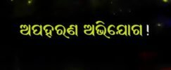 କଲେଜ ଛାତ୍ରୀଙ୍କୁ ଅପହରଣ ଅଭିଯୋଗ