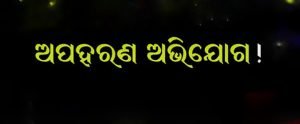Read more about the article କଲେଜ ଛାତ୍ରୀଙ୍କୁ ଅପହରଣ ଅଭିଯୋଗ