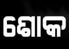 ପ୍ରଥମ ମେଜର ଜେନେରାଲଙ୍କ ବିୟୋଗରେ ଶୋକ
