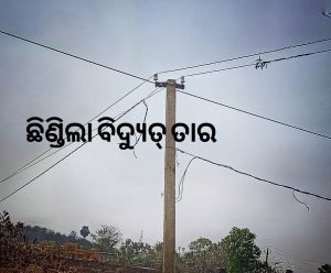 Read more about the article ଛିଣ୍ଡିଲା ବିଦ୍ୟୁତ୍ ତାର