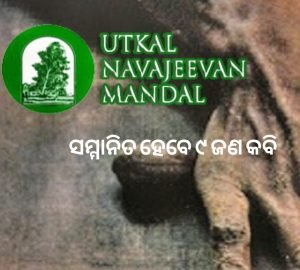 Read more about the article ବିଷୁବ ମିଳନ ଅବସରରେ ସମ୍ମାନିତ ହେବେ ୯ ଜଣ କବି
