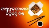 ଫାଷ୍ଟଫୁଡ୍ ଦୋକାନୀ ବିକୁଛନ୍ତି  ବିଷ