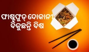 Read more about the article ଫାଷ୍ଟଫୁଡ୍ ଦୋକାନୀ ବିକୁଛନ୍ତି  ବିଷ