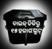 ବାଇକ୍‌ ଡିକିରୁ ୧୫ ହଜାର ଲୁଟ୍