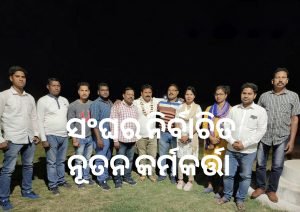 Read more about the article ଅନୁଗୁଳ ଜିଲ୍ଲା ପୁଲିସ ହାବିଲଦାର ଓ କନେଷ୍ଟବଳ ସଂଘ ନିର୍ବାଚନ