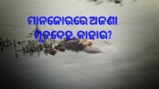 ମାନଜୋରରେ ଅଜଣା ମୃତଦେହ, କାହାର?