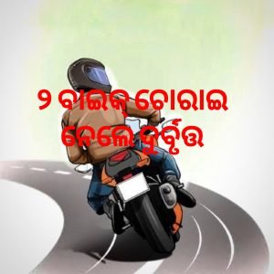 Read more about the article ୨ ବାଇକ୍ ଚୋରାଇ ନେଲେ ଦୁର୍ବୃତ୍ତ