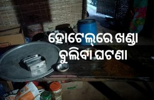 Read more about the article ହୋଟେଲ୍‌ରେ ଭଙ୍ଗାରୁଜା, ଖଣ୍ଡା ବୁଲିବା ଘଟଣା