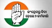 ଦଳ ବିରୋଧୀ କାର୍ଯ୍ୟ ଅଭିଯୋଗ