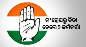 Read more about the article ଦଳ ବିରୋଧୀ କାର୍ଯ୍ୟ ଅଭିଯୋଗ
