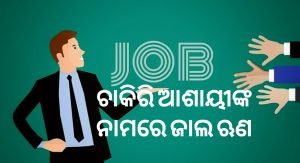 Read more about the article ଚାକିରି ଆଶାୟୀଙ୍କ ନାମରେ ଜାଲ ଋଣ
