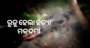 Read more about the article ହଣ୍ଡପାରୁ ଅଜଣା ଯୁବକର ଗଳିତ ଶବ ଉଦ୍ଧାର ଘଟଣା