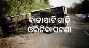 Read more about the article ବାଜାପାଟି ଗାଡ଼ି ଓଲଟିବା ଘଟଣା, ଜଣେ ଆହତଙ୍କ ମୃତ୍ୟୁ