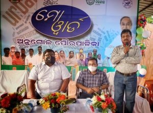Read more about the article ଅନୁଗୁଳରେ ଆରମ୍ଭ ହେଲା ‘ମୋ ୱାର୍ଡ’