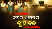 ନବମ, ଏକାଦଶ ପିଲାଙ୍କ କ୍ଲାସ୍ ବାତିଲ କଲେ ରାଜ୍ୟ ସରକାର