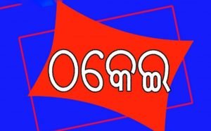 Read more about the article ଫୁଲ ଦୋକାନି ଠକେଇର ଶିକାର