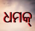 ଠିକାସଂସ୍ଥା ସୁପରଭାଇଜର୍‌ଙ୍କୁ ଧମକ୍