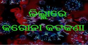Read more about the article ୪ ପଞ୍ଚାୟତ କଣ୍ଟେନ୍‌ମେଣ୍ଟ ଜୋନ୍