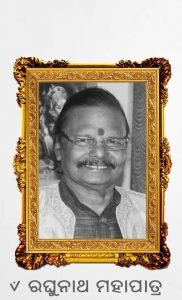 Read more about the article ପଦ୍ମବିଭୂଷଣ ରଘୁନାଥ ମହାପାତ୍ରଙ୍କ ବିୟୋଗରେ ଶୋକ