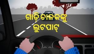 Read more about the article ଠିକାସଂସ୍ଥା ଗାଡ଼ି ଅଟକାଇ ଚାଳକଙ୍କୁ ଲୁଟପାଟ୍