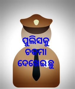 Read more about the article ପୁଲିସକୁ ଚକମା ଦେଖାଇଲା ଅମାନିଆ