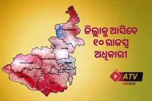 Read more about the article କୋଭିଡ୍ ପରିଚାଳନା ପାଇଁ ଜିଲ୍ଲାକୁ ଆସିବେ ୧୦ ରାଜସ୍ବ ଅଧିକାରୀ