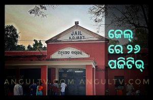 Read more about the article ଜେଲ୍‌ରେ ୨୬ ପଜିଟିଭ୍