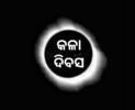 କୃଷି ଆଇନ୍ ବାତିଲ ଦାବିରେ କଳା ଦିବସ